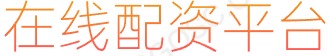 配资技巧网站_配资炒股排名_炒股工具